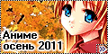 anime_autumn_2011_1_1_.png